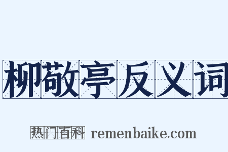 柳敬亭反义词是什么意思的图片